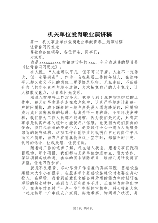 机关单位爱岗敬业演讲稿范文