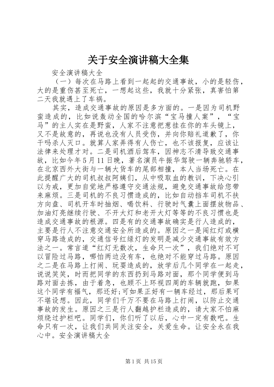 关于安全演讲稿范文大全集_第1页