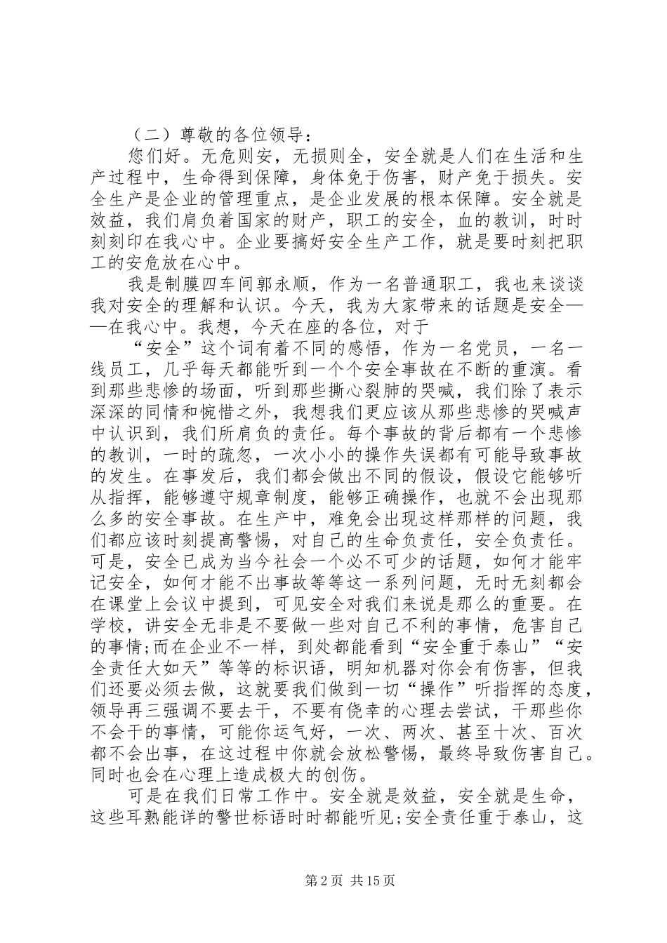 关于安全演讲稿范文大全集_第2页