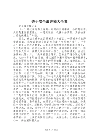 关于安全演讲稿范文大全集