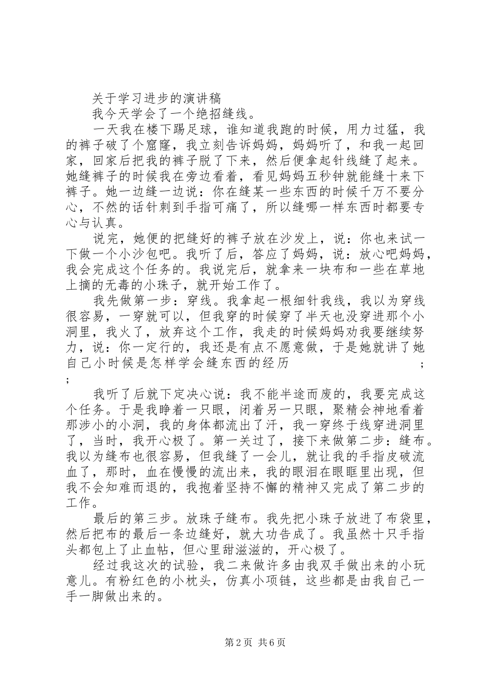 关于学习进步的演讲稿范文_第2页