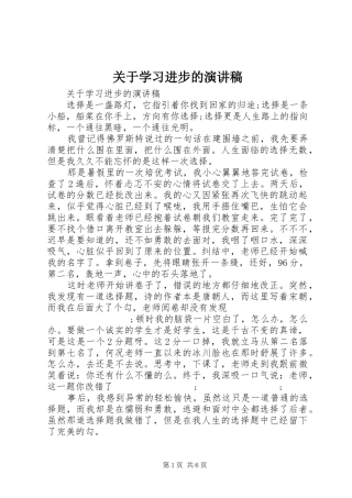 关于学习进步的演讲稿范文