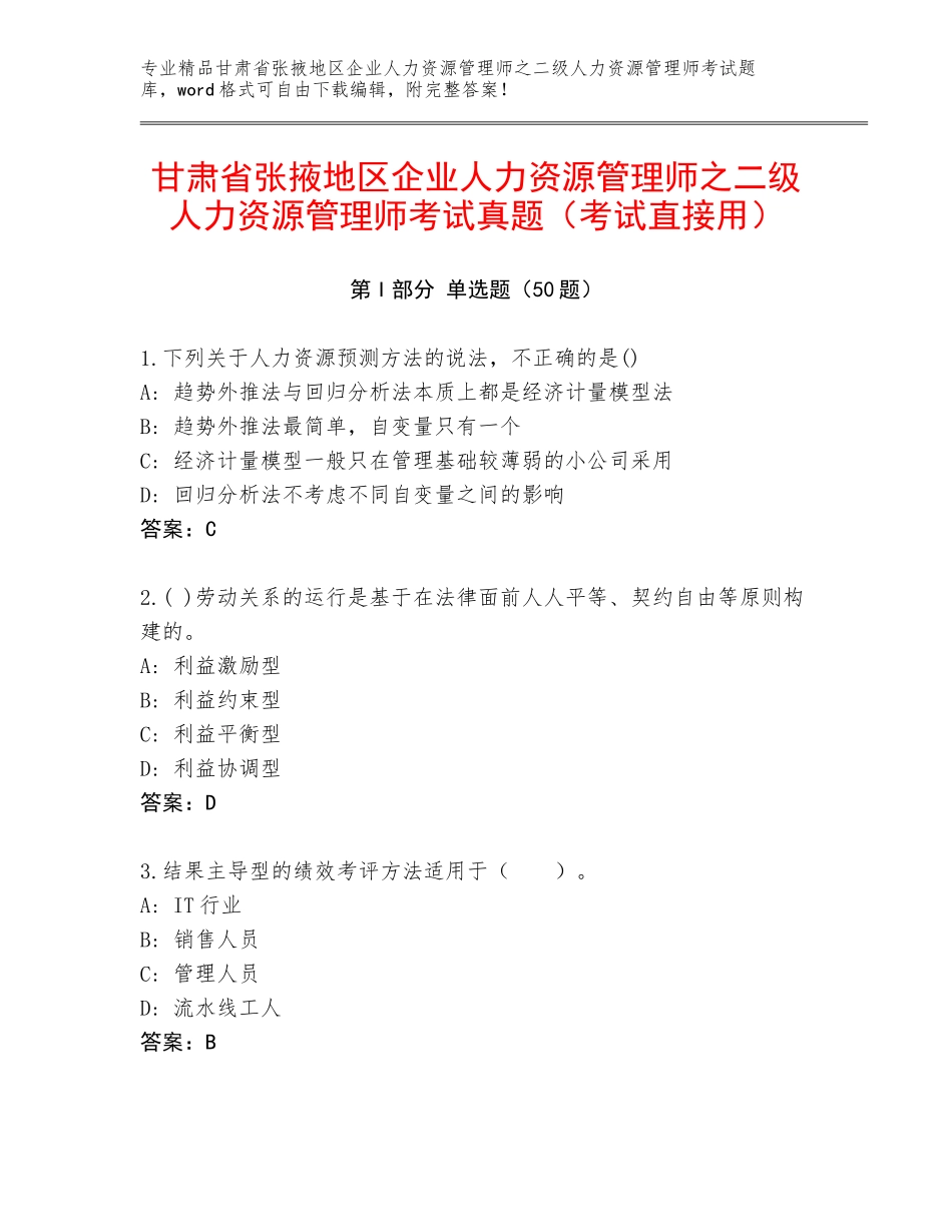 甘肃省张掖地区企业人力资源管理师之二级人力资源管理师考试真题（考试直接用）_第1页
