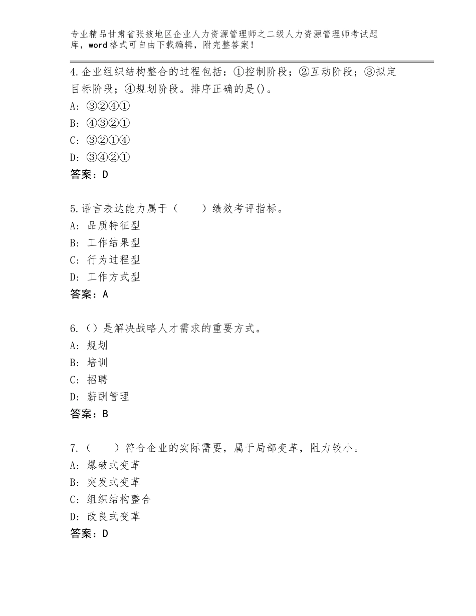 甘肃省张掖地区企业人力资源管理师之二级人力资源管理师考试真题（考试直接用）_第2页