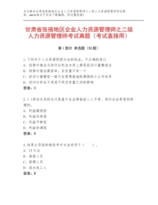 甘肃省张掖地区企业人力资源管理师之二级人力资源管理师考试真题（考试直接用）