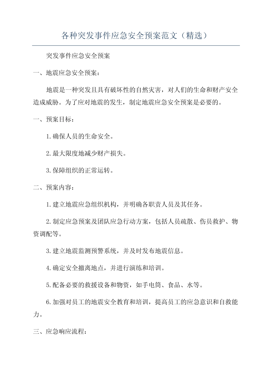 各种突发事件应急安全预案范文(精选) _第1页