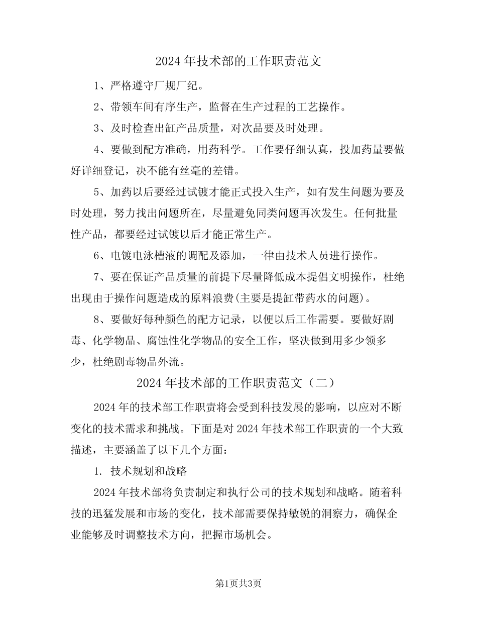 2024年技术部的工作职责范文(二) _第1页