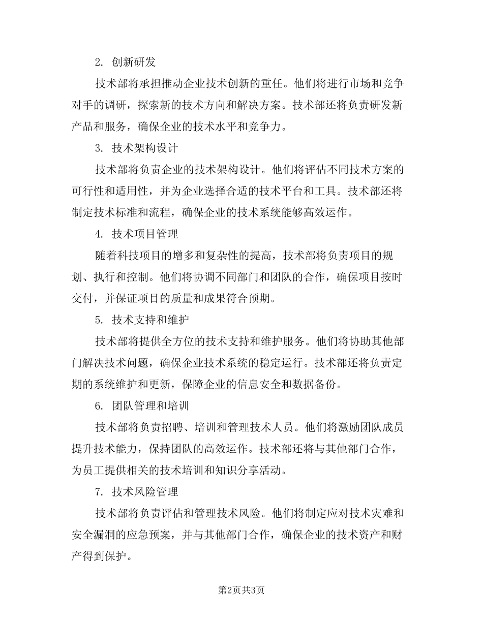 2024年技术部的工作职责范文(二) _第2页