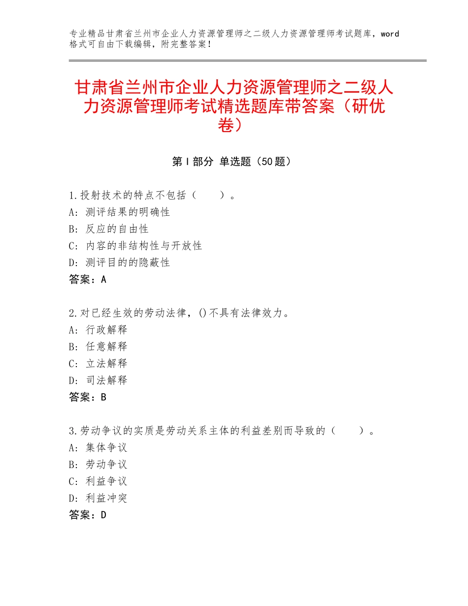 甘肃省兰州市企业人力资源管理师之二级人力资源管理师考试精选题库带答案（研优卷）_第1页