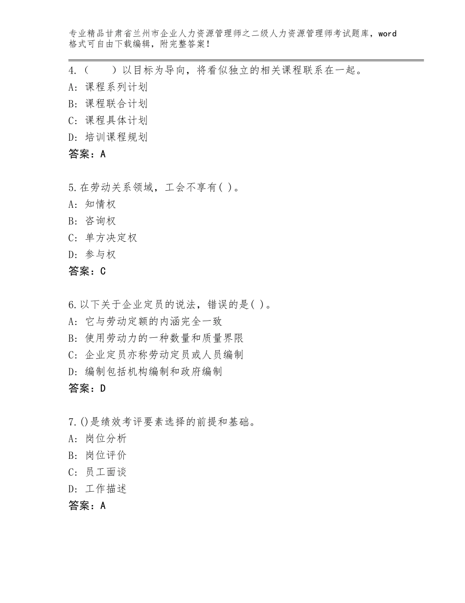 甘肃省兰州市企业人力资源管理师之二级人力资源管理师考试精选题库带答案（研优卷）_第2页