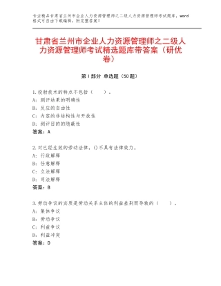 甘肃省兰州市企业人力资源管理师之二级人力资源管理师考试精选题库带答案（研优卷）