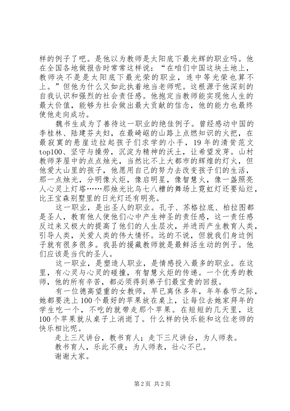 《善待这份职业》——优秀教师爱岗敬业演讲稿范文_第2页