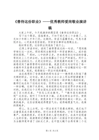 《善待这份职业》——优秀教师爱岗敬业演讲稿范文