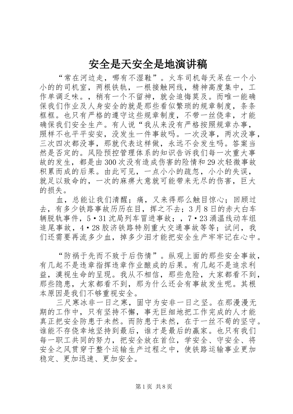 安全是天安全是地演讲稿范文_第1页