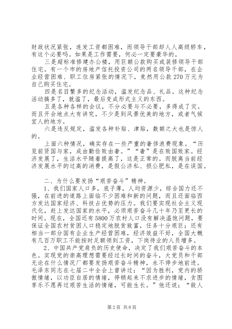 发扬艰苦奋斗精神反对贪图享乐致辞演讲稿_第2页