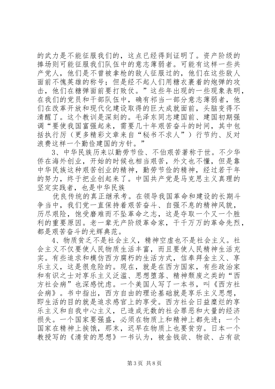发扬艰苦奋斗精神反对贪图享乐致辞演讲稿_第3页