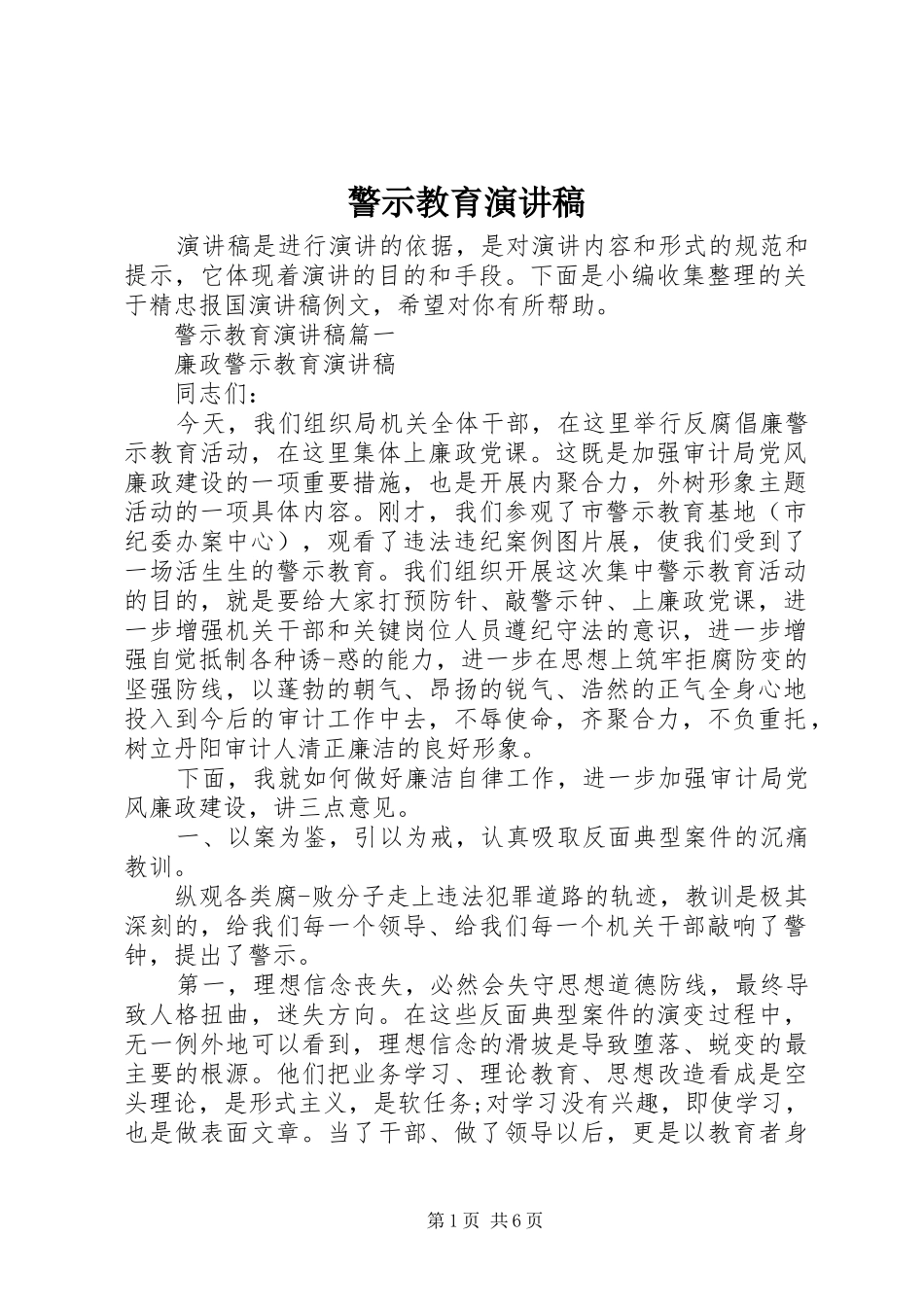 警示教育演讲稿范文_第1页