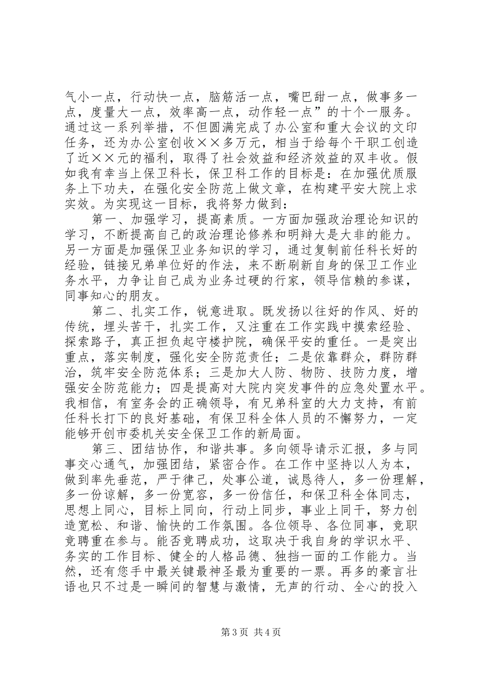 保卫科长岗位竞争演讲稿范文_第3页