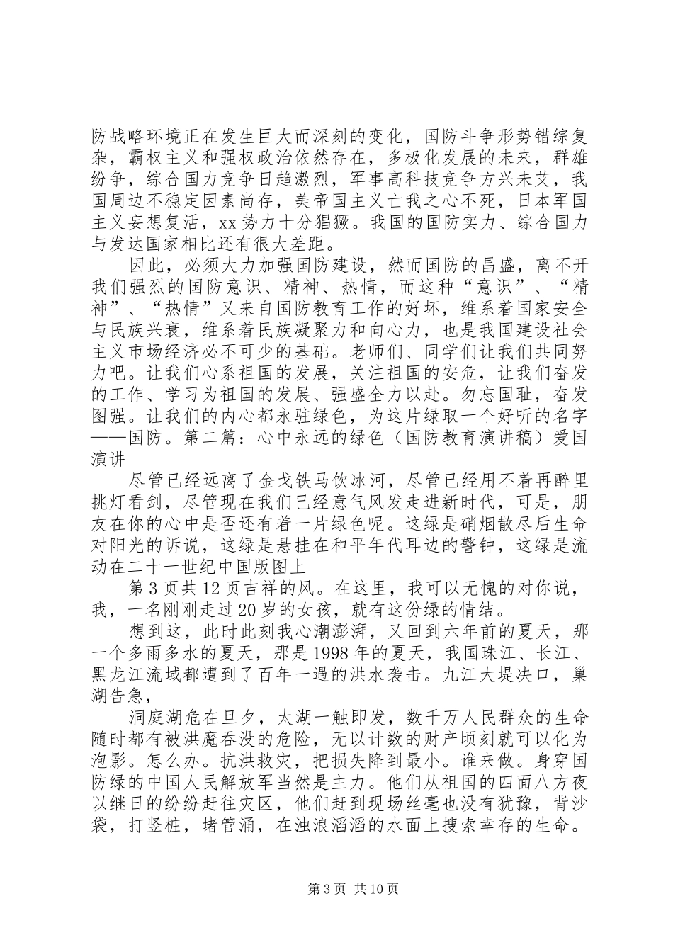 国防教育讲演范文_第3页