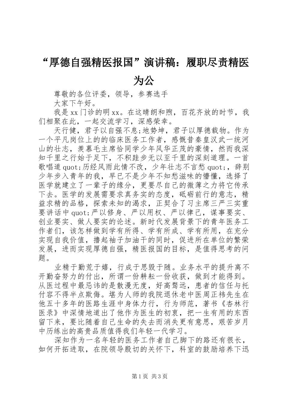“厚德自强精医报国”演讲稿范文：履职尽责精医为公_第1页