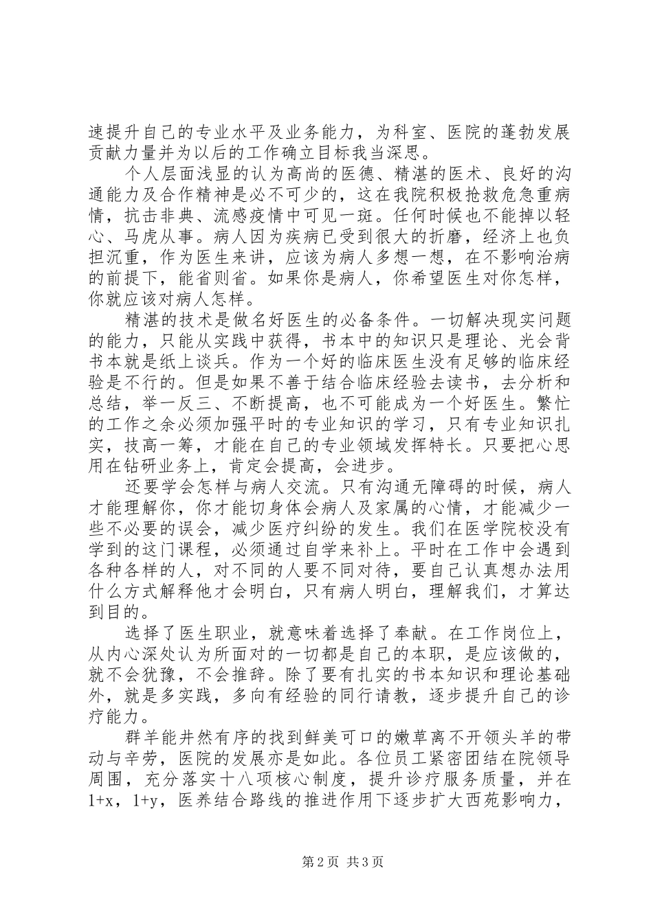 “厚德自强精医报国”演讲稿范文：履职尽责精医为公_第2页