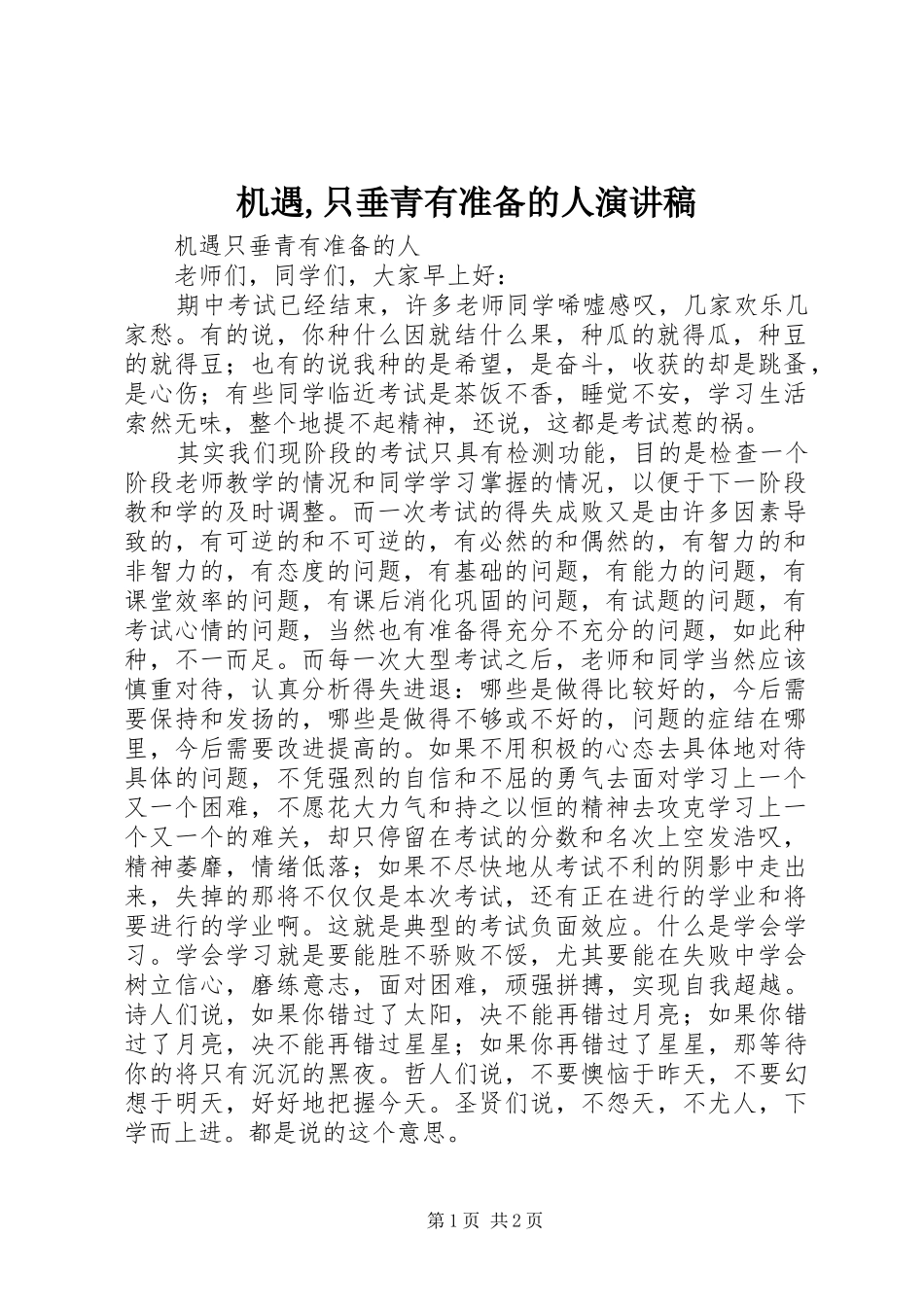 机遇,只垂青有准备的人演讲致辞_第1页