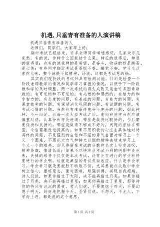 机遇,只垂青有准备的人演讲致辞