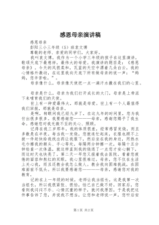 感恩母亲演讲稿范文