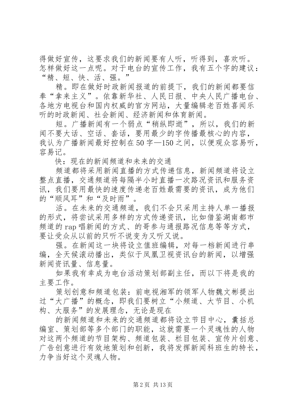 广播电台节目主任竞聘致辞演讲稿_第2页
