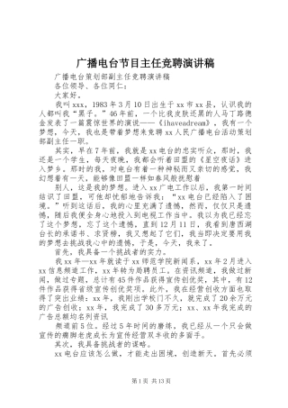 广播电台节目主任竞聘致辞演讲稿