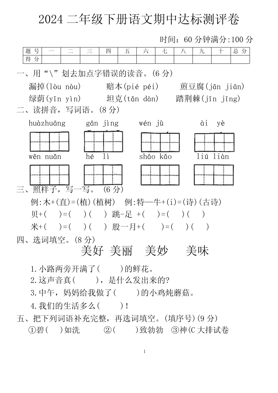 2024学年二年级下学期4月期中语文试题(含答案)_第1页
