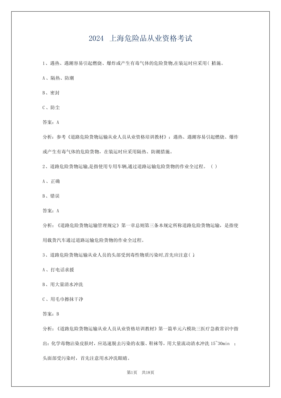 2024上海危险品从业资格考试 _第1页