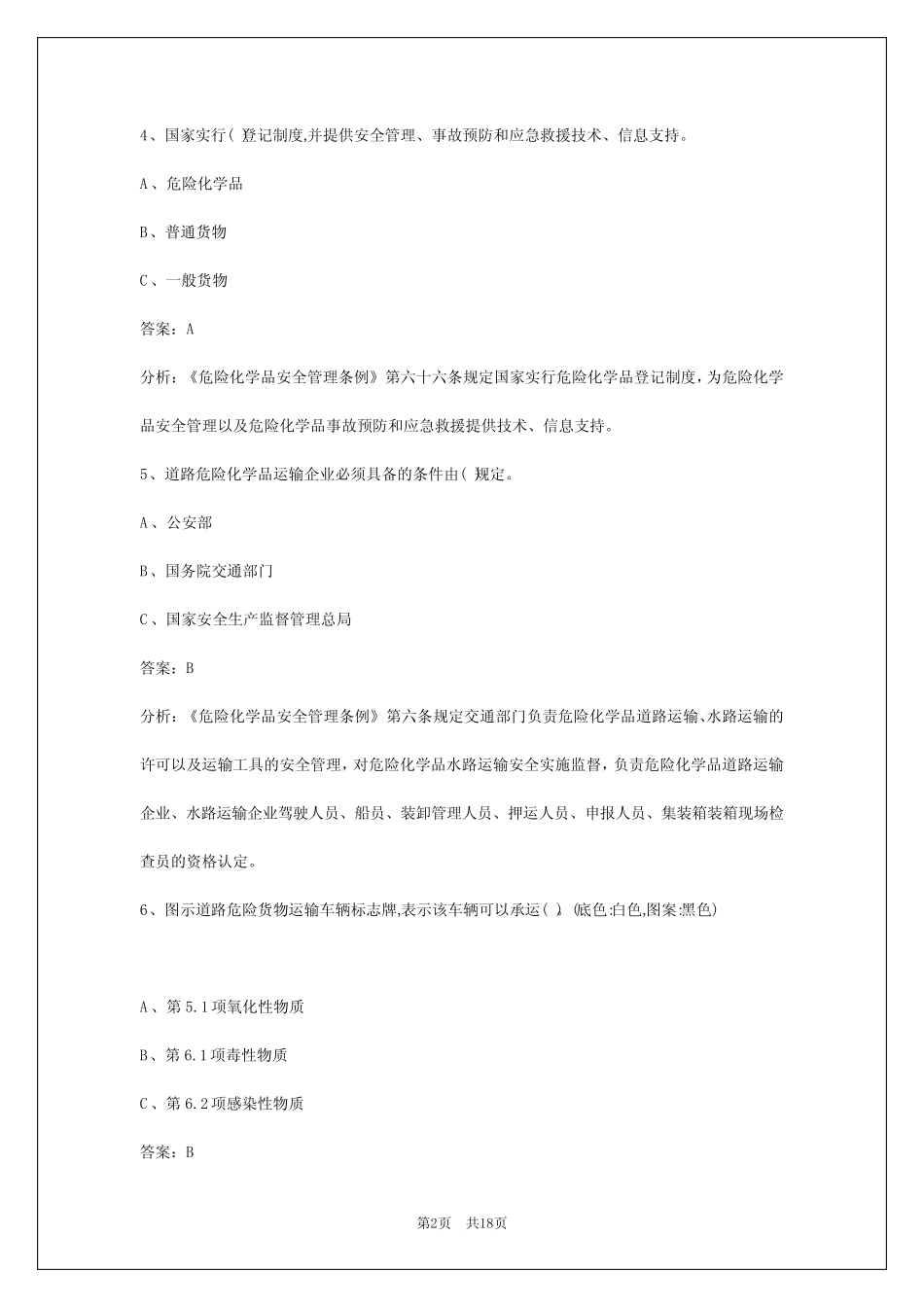 2024上海危险品从业资格考试 _第2页