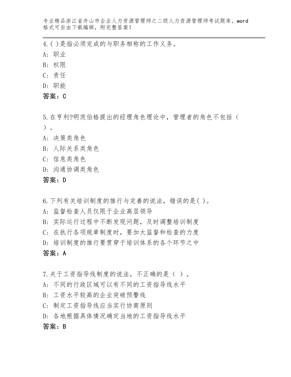 2024年浙江省舟山市企业人力资源管理师之二级人力资源管理师考试通用题库附答案【基础题】_第2页