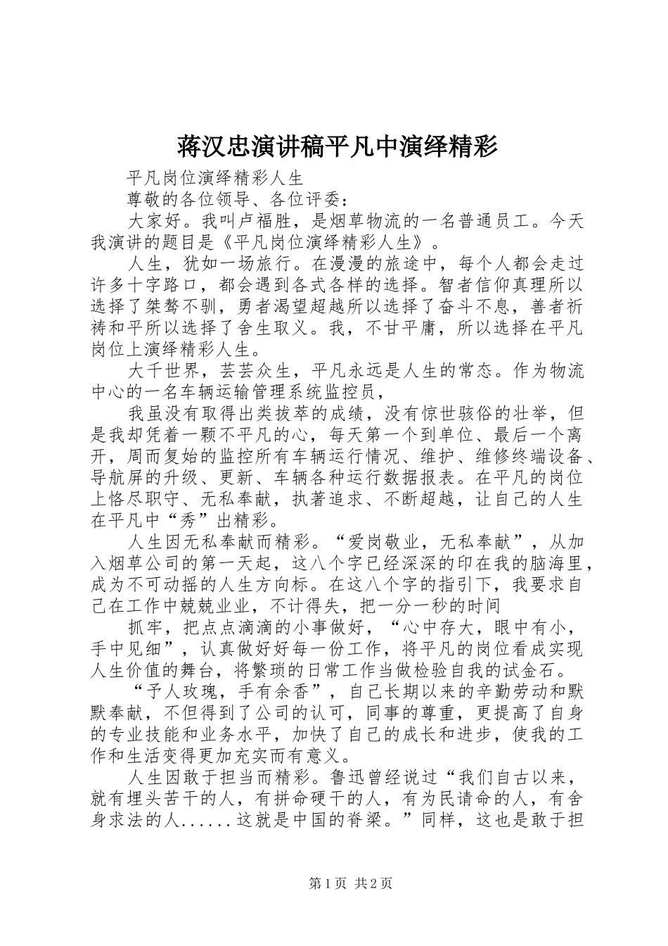 蒋汉忠演讲致辞平凡中演绎精彩_第1页