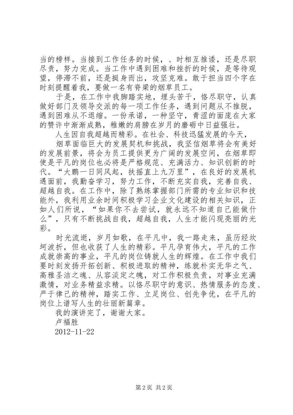 蒋汉忠演讲致辞平凡中演绎精彩_第2页