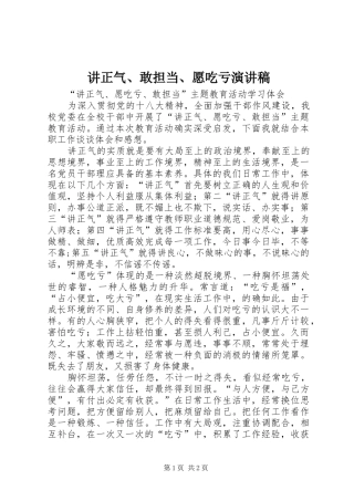 讲正气、敢担当、愿吃亏演讲