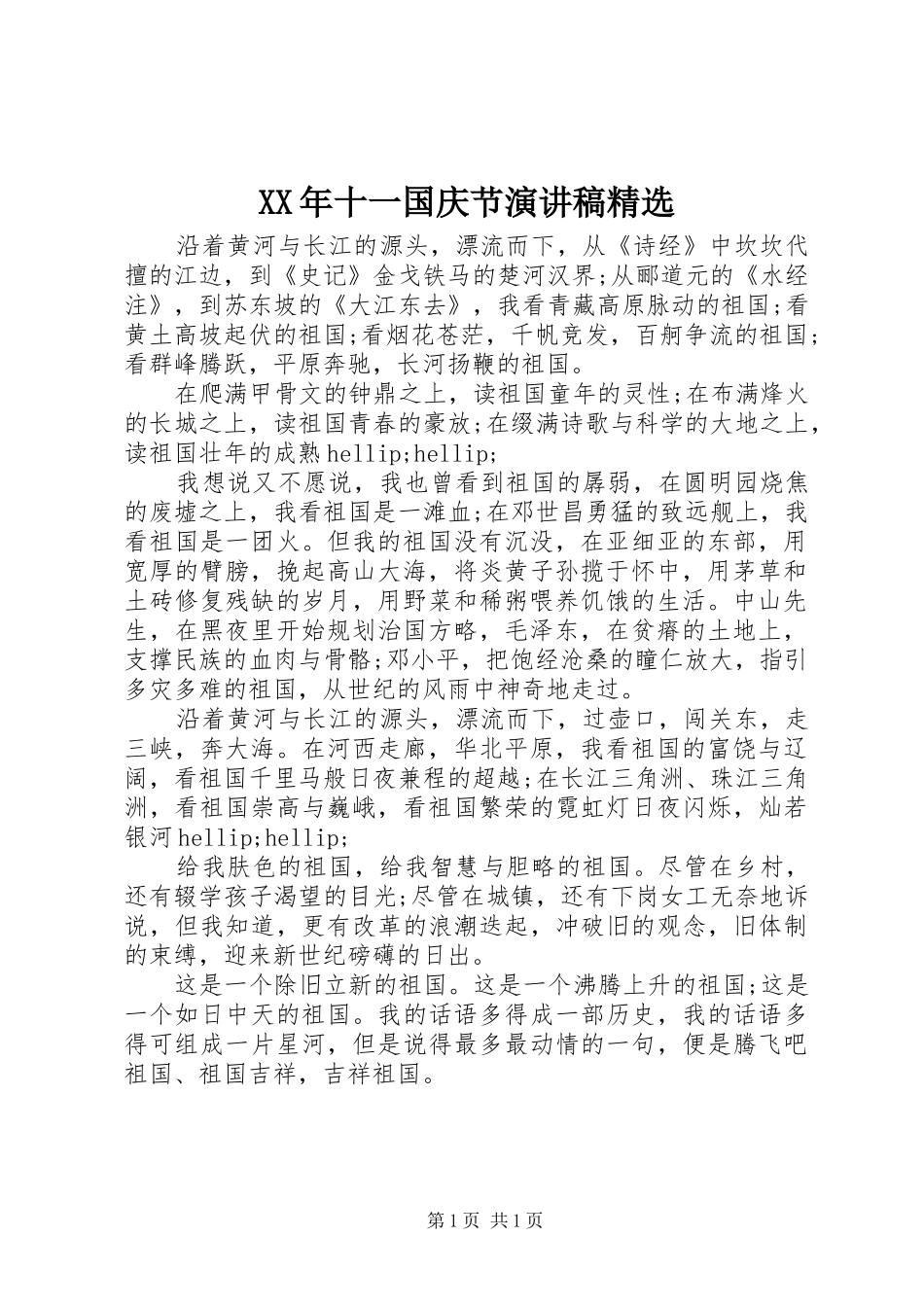XX年十一国庆节演讲稿范文精选_第1页