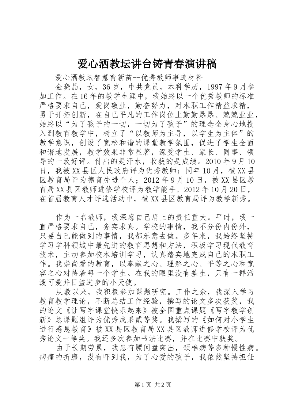 爱心洒教坛讲台铸青春演讲_第1页