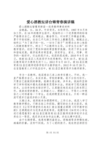 爱心洒教坛讲台铸青春演讲