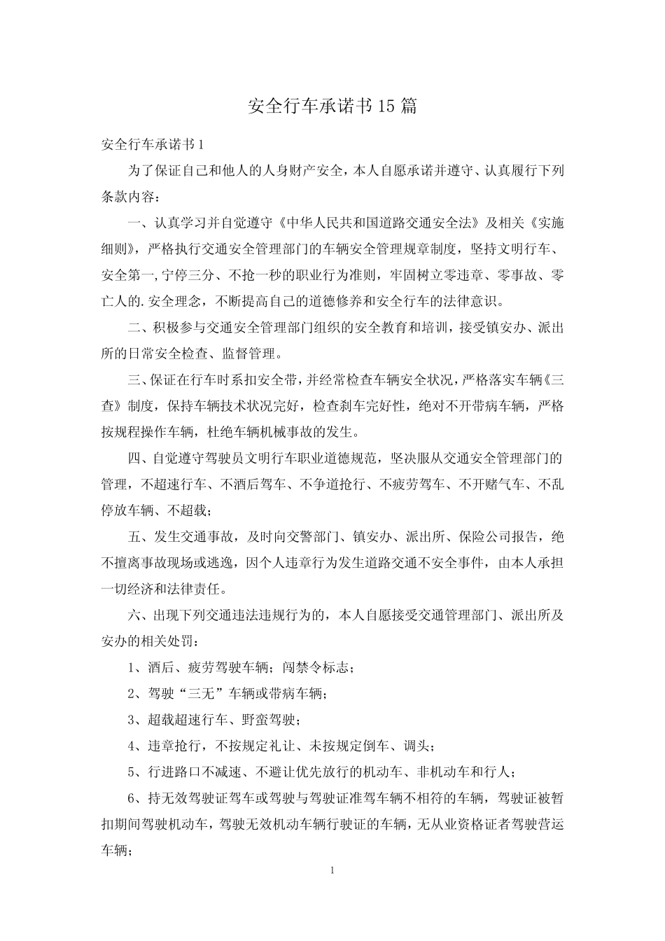 安全行车承诺书15 _第1页