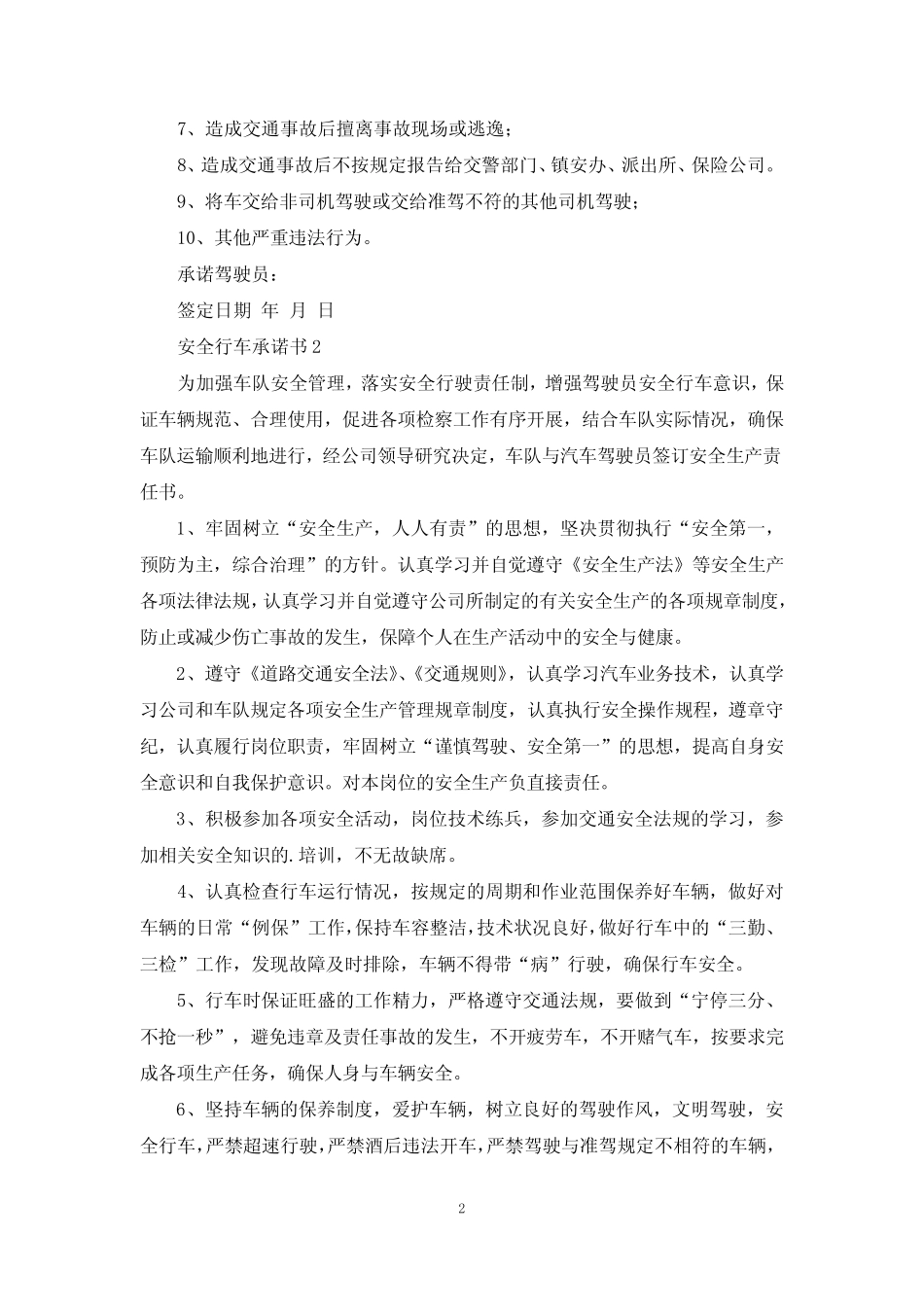 安全行车承诺书15 _第2页