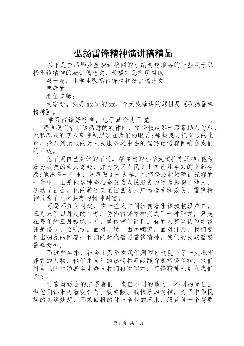 弘扬雷锋精神演讲稿范文精品_第1页