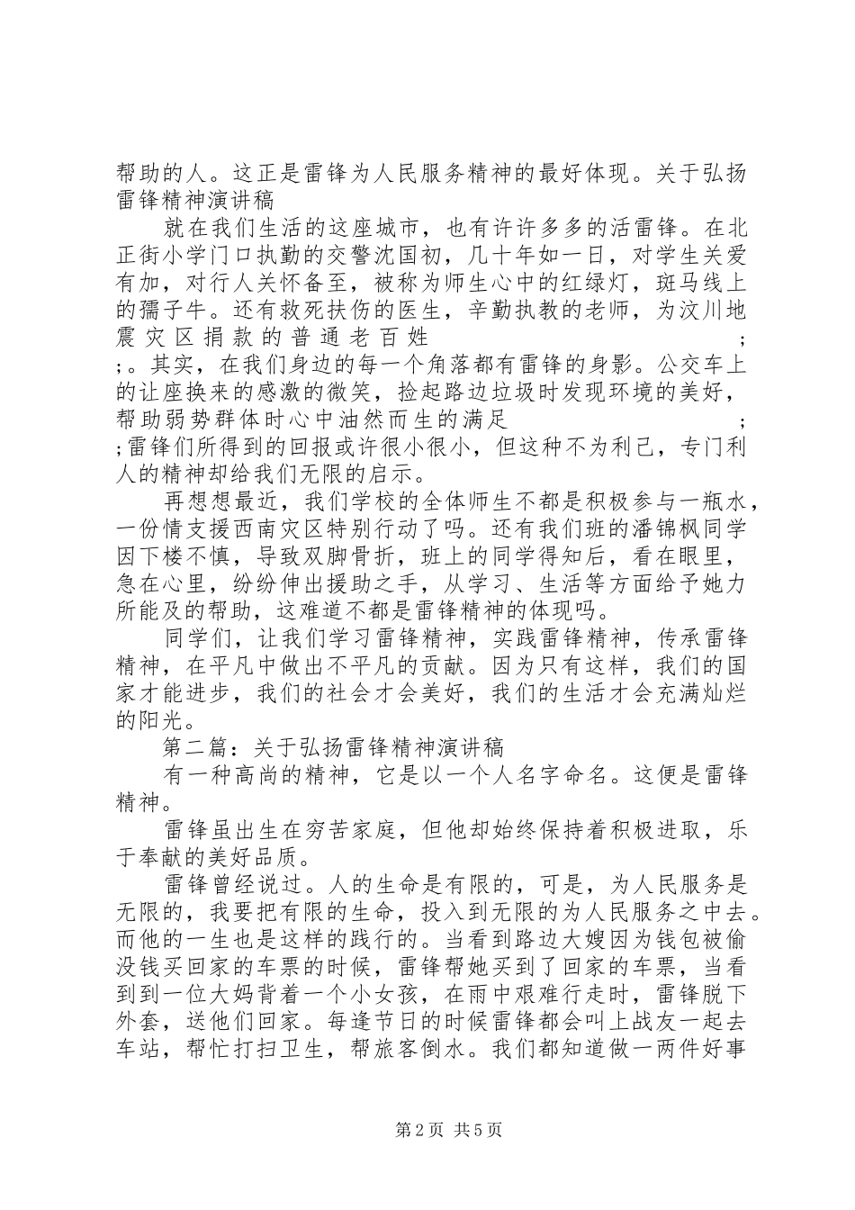 弘扬雷锋精神演讲稿范文精品_第2页