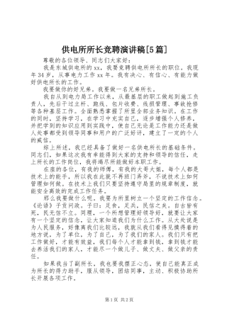 供电所所长竞聘演讲[5篇]