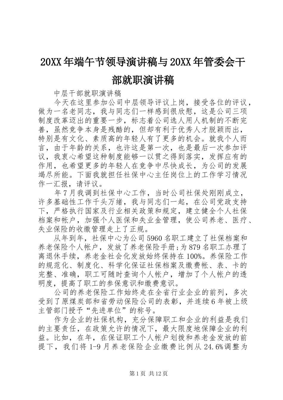 20XX年端午节领导演讲与20XX年管委会干部就职演讲(4)_第1页