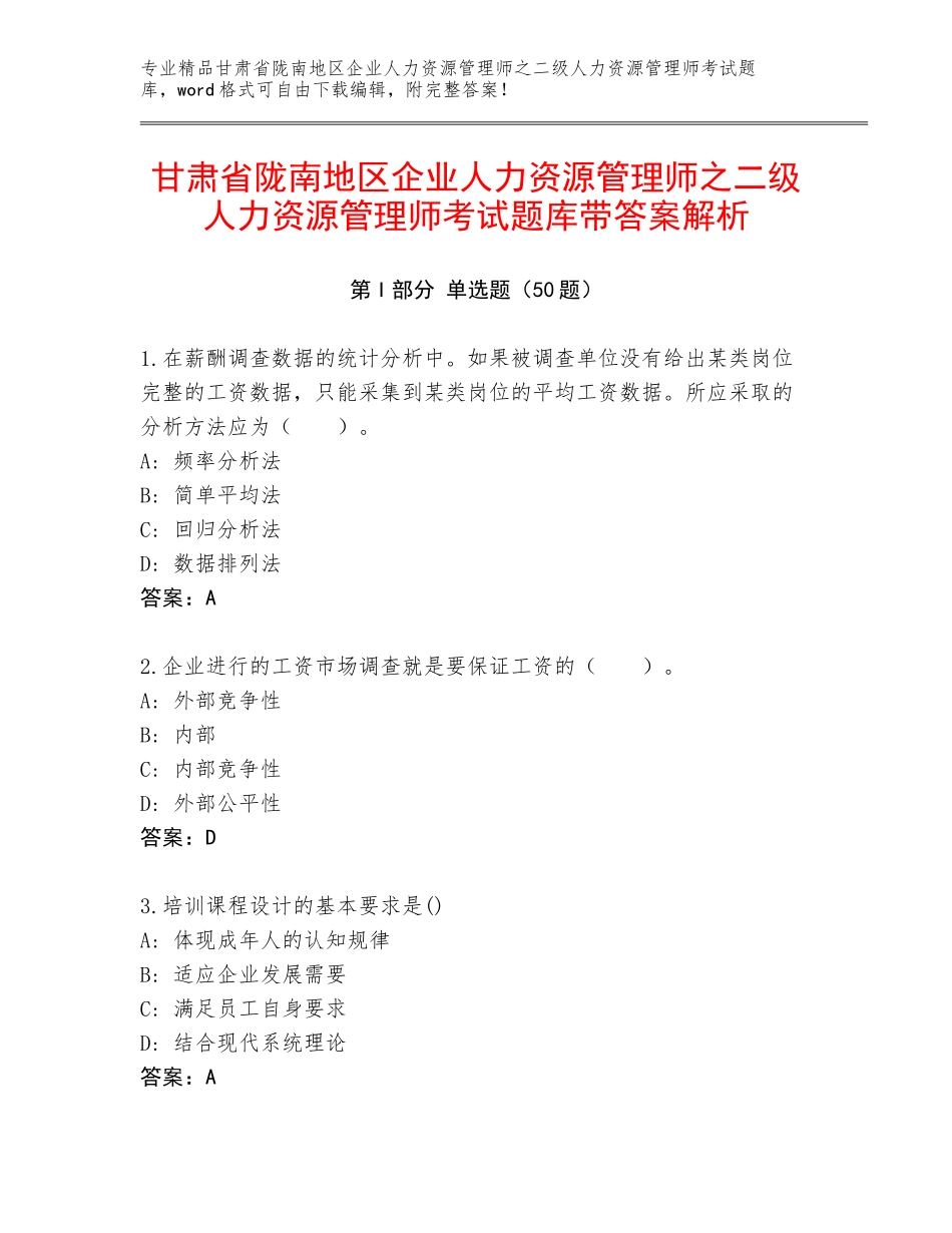 甘肃省陇南地区企业人力资源管理师之二级人力资源管理师考试题库带答案解析_第1页