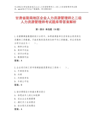 甘肃省陇南地区企业人力资源管理师之二级人力资源管理师考试题库带答案解析