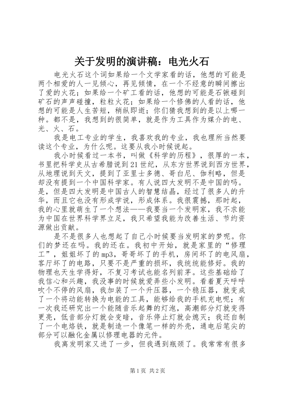 关于发明的演讲稿范文：电光火石_第1页