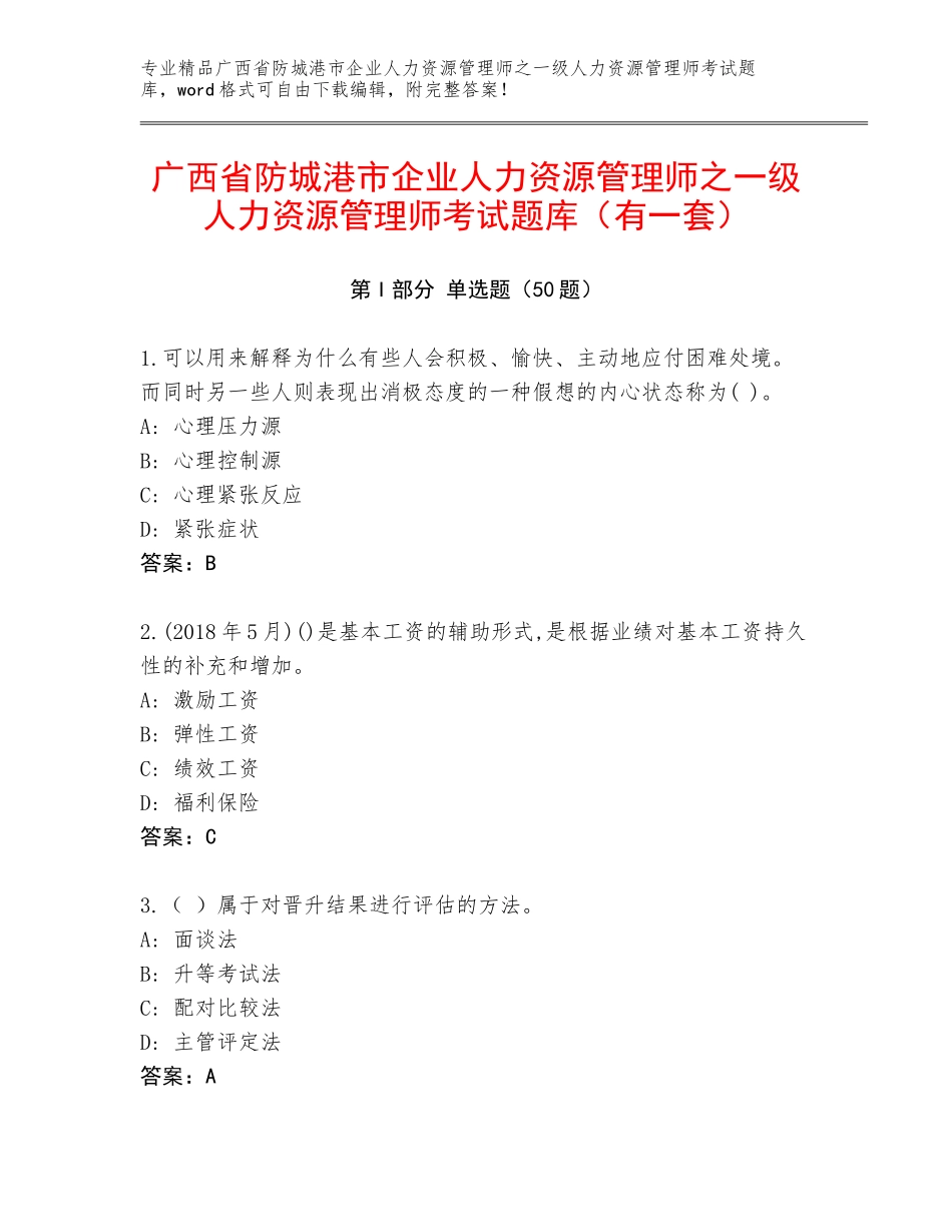广西省防城港市企业人力资源管理师之一级人力资源管理师考试题库（有一套）_第1页